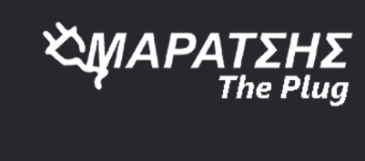 ΜΑΡΑΤΣΗΣ The Plug